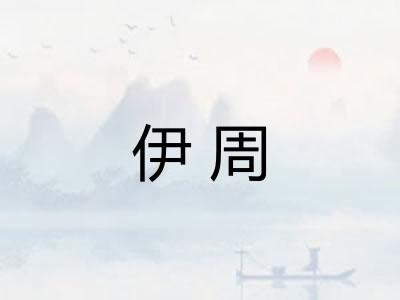 伊周