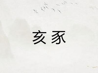 亥豕