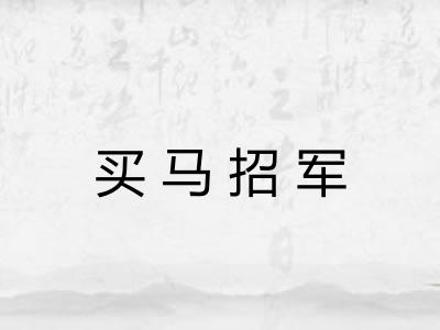 买马招军