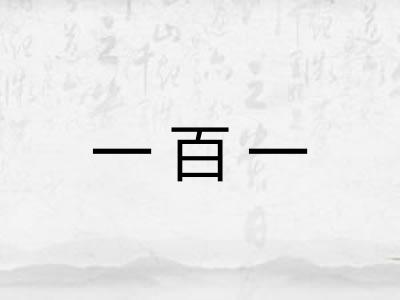 一百一