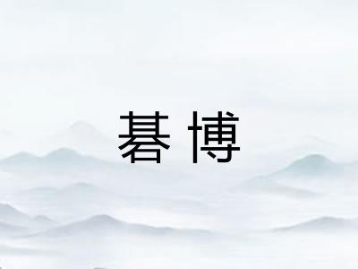 碁博