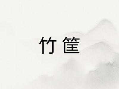 竹筐