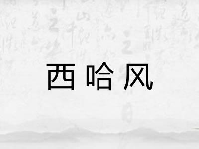 西哈风