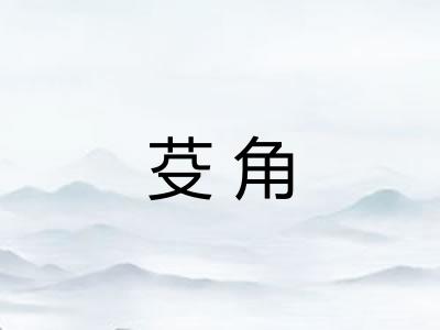 芟角
