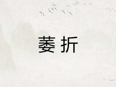萎折