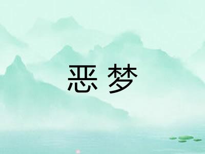 恶梦