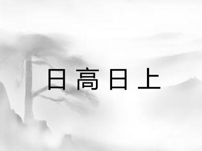 日高日上