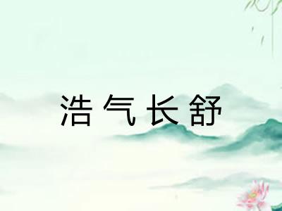 浩气长舒