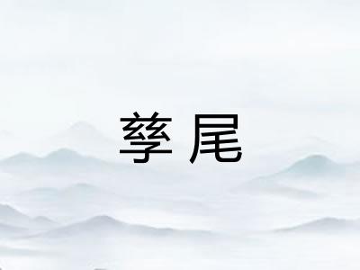 孳尾