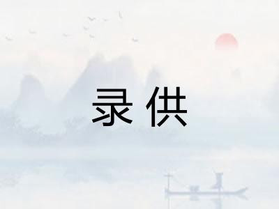 录供
