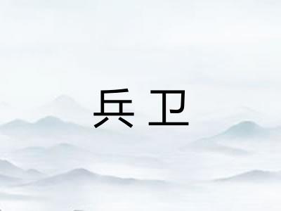 兵卫