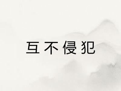 互不侵犯