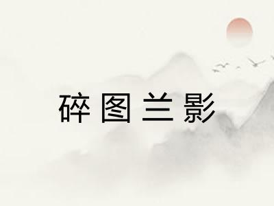 碎图兰影