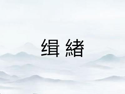 缉緖