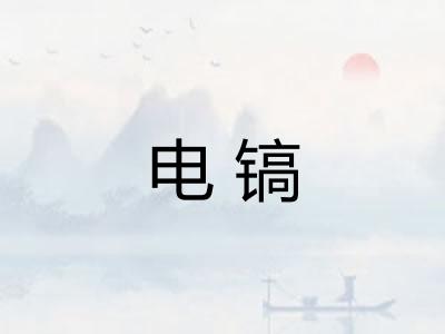 电镐