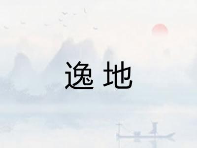 逸地