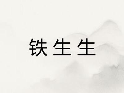 铁生生