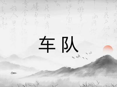 车队