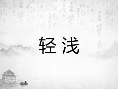 轻浅