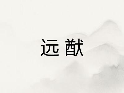 远猷