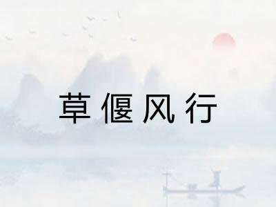 草偃风行