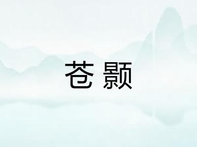 苍颢