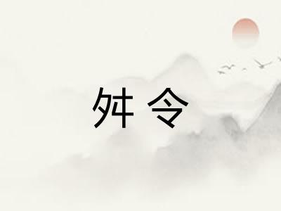 舛令