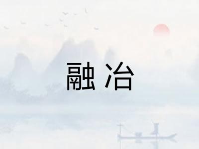 融冶