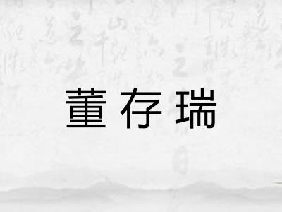 董存瑞
