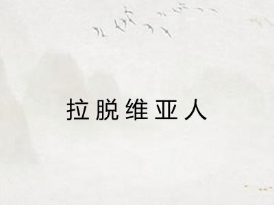 拉脱维亚人