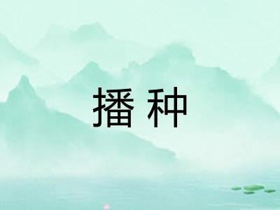 播种