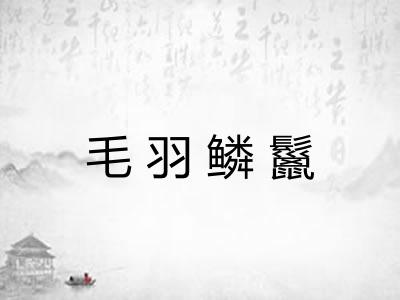 毛羽鳞鬣