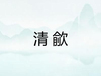 清歈