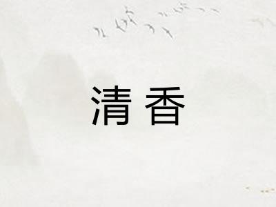 清香
