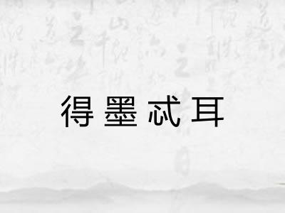 得墨忒耳