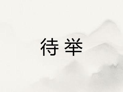 待举