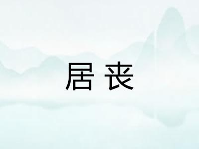 居丧