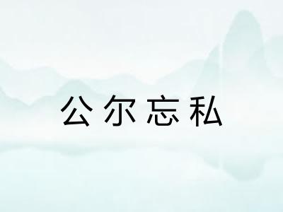 公尔忘私