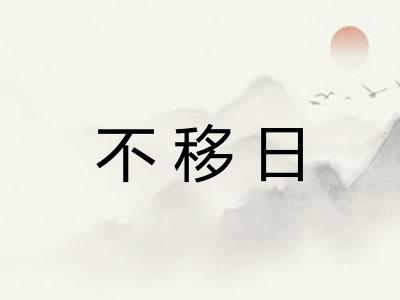 不移日