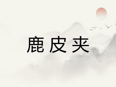 鹿皮夹