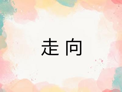 走向