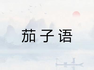 茄子语