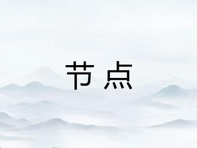 节点