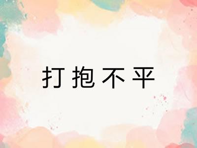 打抱不平