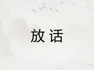 放话