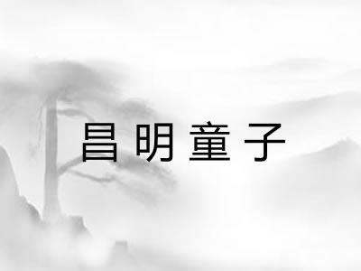 昌明童子