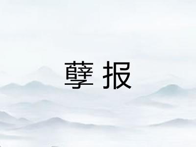 孽报