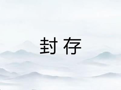 封存