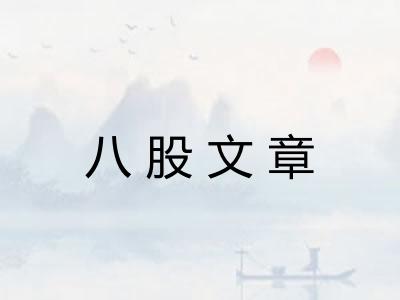 八股文章
