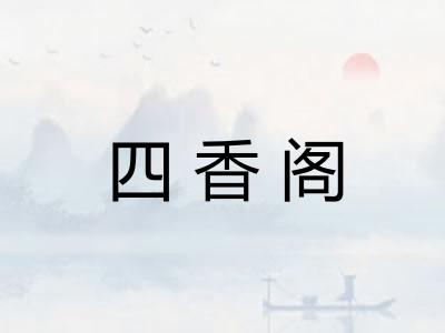 四香阁